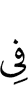 в