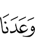 обещал нам