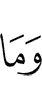 и не