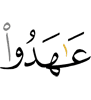 заключили завет с