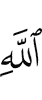 Аллаха