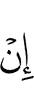 если
