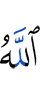 Аллах