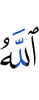 Аллах