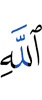 Аллаха