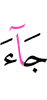 приходит