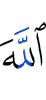 Аллах