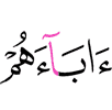 их отцов,