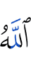 Аллах