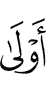 ближе