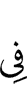 в