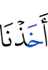 взяли Мы