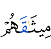 их завет –