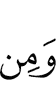 и с