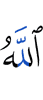 Аллах