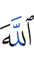 Аллах