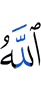 Аллах