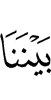 нас