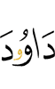Дауду