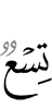 девять