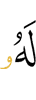 ему