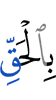 по истине