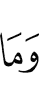 И не