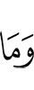 и то, что
