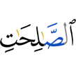 праведные деяния
