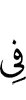 в