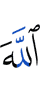 Аллаху