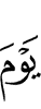 в День
