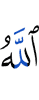 Аллах