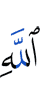 Аллаху