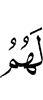 для них
