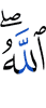 Аллах