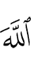 Аллаху