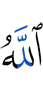 Аллах