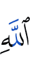 Аллаху
