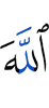 Аллах