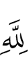 Аллаху
