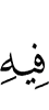в чем