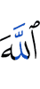 Аллах
