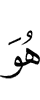 он (есть)