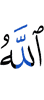 Аллах