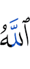 Аллах