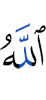 Аллах