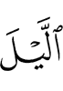 ночью