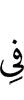 в