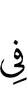 в